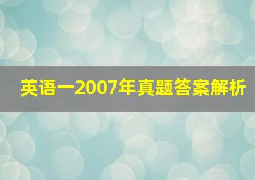 英语一2007年真题答案解析