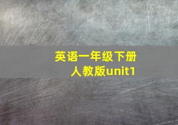 英语一年级下册人教版unit1