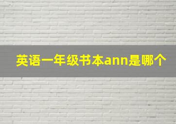 英语一年级书本ann是哪个