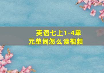 英语七上1-4单元单词怎么读视频