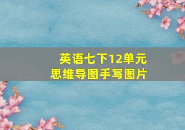 英语七下12单元思维导图手写图片