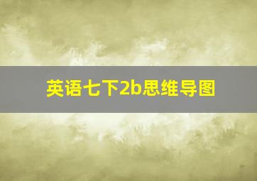 英语七下2b思维导图