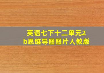 英语七下十二单元2b思维导图图片人教版