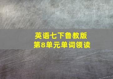 英语七下鲁教版第8单元单词领读