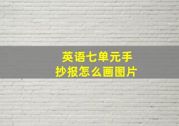 英语七单元手抄报怎么画图片