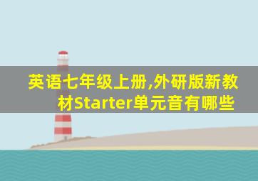 英语七年级上册,外研版新教材Starter单元音有哪些