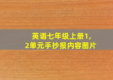 英语七年级上册1,2单元手抄报内容图片