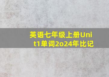 英语七年级上册Unit1单词2o24年比记