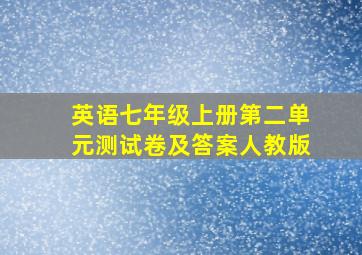 英语七年级上册第二单元测试卷及答案人教版