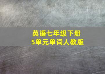 英语七年级下册5单元单词人教版