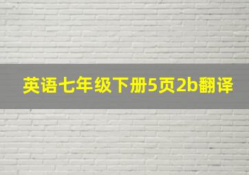 英语七年级下册5页2b翻译