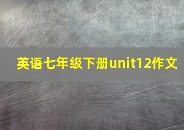 英语七年级下册unit12作文