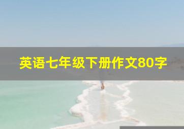 英语七年级下册作文80字