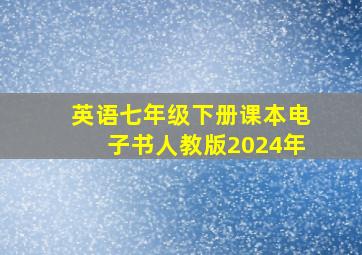 英语七年级下册课本电子书人教版2024年