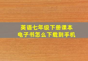 英语七年级下册课本电子书怎么下载到手机