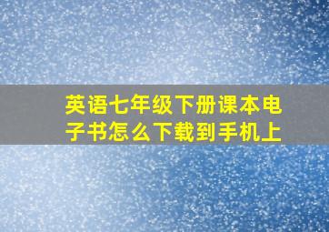 英语七年级下册课本电子书怎么下载到手机上