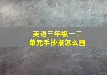 英语三年级一二单元手抄报怎么画