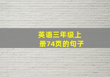 英语三年级上册74页的句子