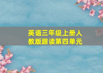 英语三年级上册人教版跟读第四单元