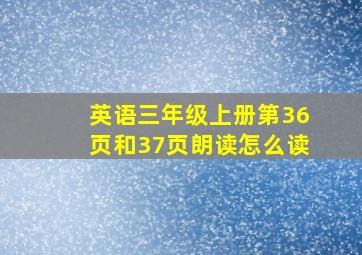 英语三年级上册第36页和37页朗读怎么读