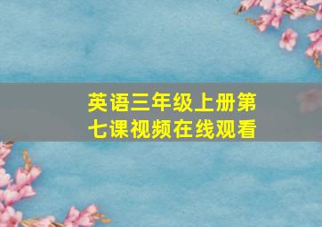 英语三年级上册第七课视频在线观看