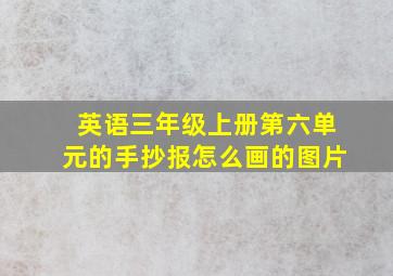 英语三年级上册第六单元的手抄报怎么画的图片