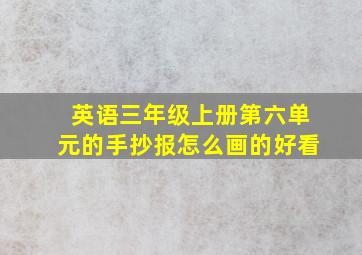 英语三年级上册第六单元的手抄报怎么画的好看