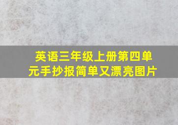 英语三年级上册第四单元手抄报简单又漂亮图片