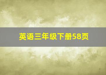 英语三年级下册58页