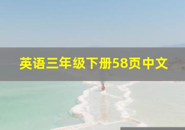 英语三年级下册58页中文