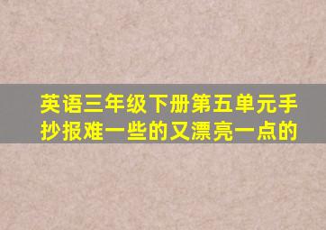 英语三年级下册第五单元手抄报难一些的又漂亮一点的