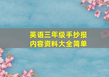 英语三年级手抄报内容资料大全简单