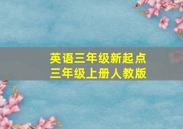 英语三年级新起点三年级上册人教版