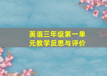 英语三年级第一单元教学反思与评价