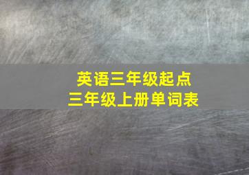 英语三年级起点三年级上册单词表