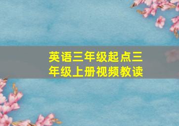 英语三年级起点三年级上册视频教读