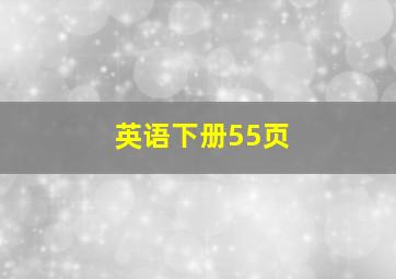 英语下册55页