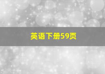 英语下册59页