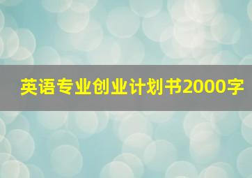 英语专业创业计划书2000字