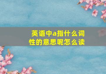 英语中a指什么词性的意思呢怎么读