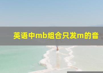 英语中mb组合只发m的音