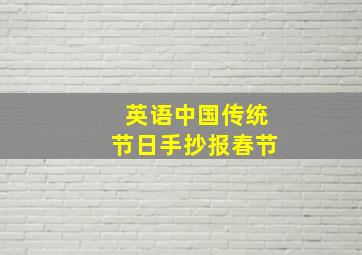 英语中国传统节日手抄报春节