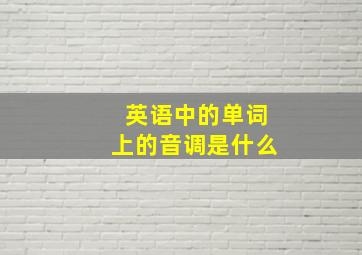 英语中的单词上的音调是什么