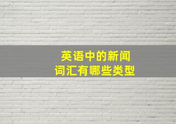 英语中的新闻词汇有哪些类型