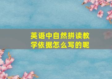 英语中自然拼读教学依据怎么写的呢