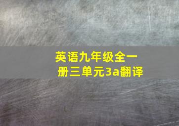 英语九年级全一册三单元3a翻译