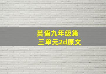 英语九年级第三单元2d原文