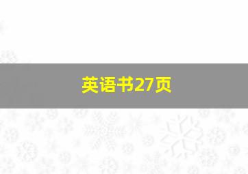 英语书27页