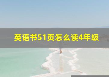 英语书51页怎么读4年级