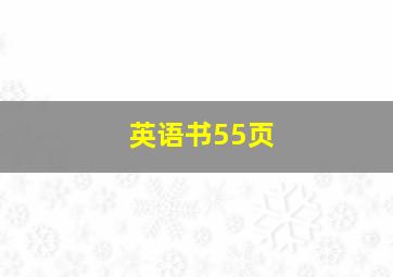 英语书55页